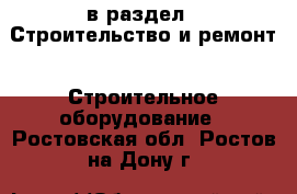  в раздел : Строительство и ремонт » Строительное оборудование . Ростовская обл.,Ростов-на-Дону г.